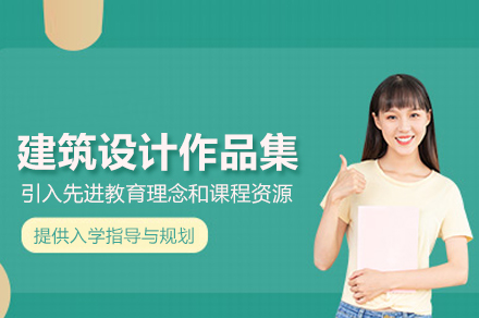 建筑设计作品集培训班