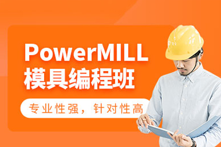 东莞PowerMILL数控编程精英培训指南:青华模具学院小班进阶课