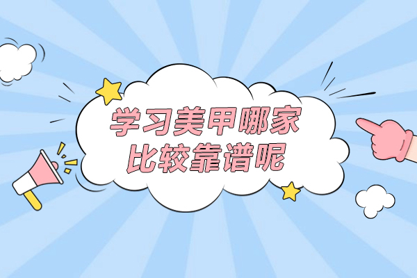 学习美甲哪家比较靠谱呢-董冬秀美业教育