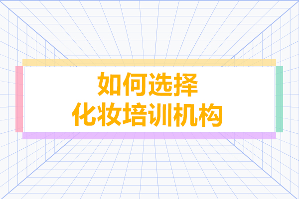 如何选择化妆培训机构