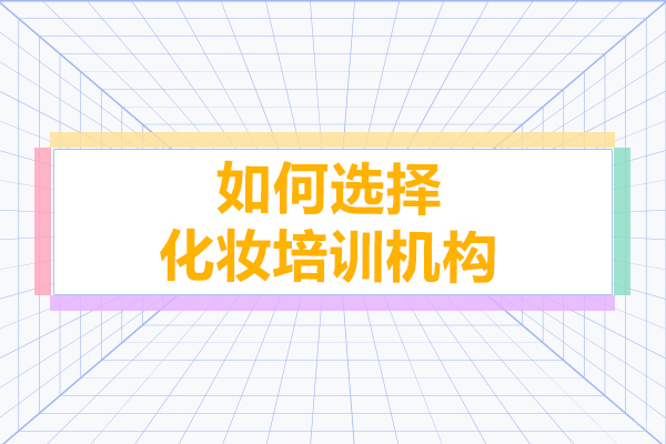 上海职业技能/IT-如何选择化妆培训机构