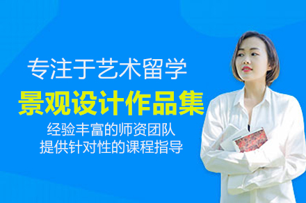 景观设计作品集培训班