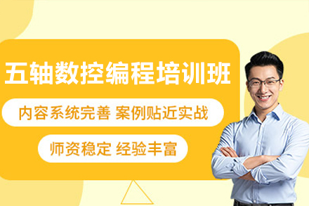 东莞五轴编程实战技能精训指南