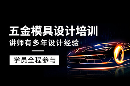 东莞高端五金模具设计实战课程|系统掌握CAD/SW/UG核心技术