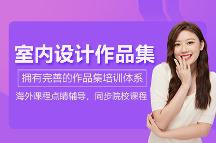 室内设计作品集培训班