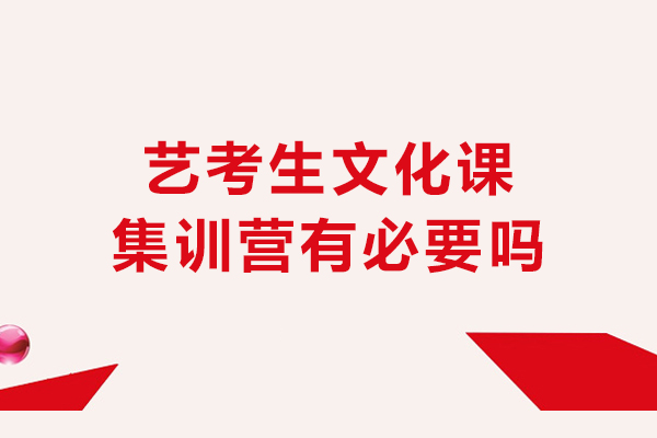 沈陽-藝考生文化課集訓營有必要嗎