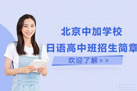 北京中加学校日语高中班招生简章
