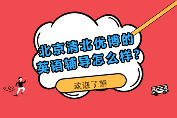 北京清北优博的英语辅导怎么样？