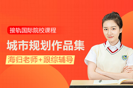 城市规划作品集培训班