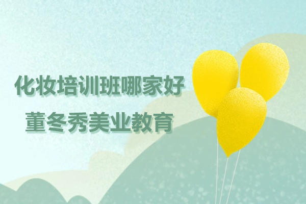上海化妆培训班哪家好-董冬秀美业教育
