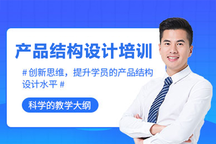东莞产品结构设计核心技能进阶指南