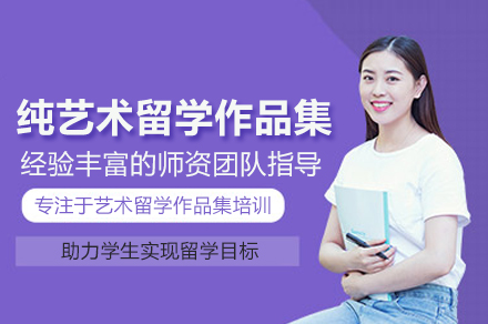 纯艺术留学作品集培训班