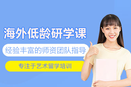 海外低龄研学课程