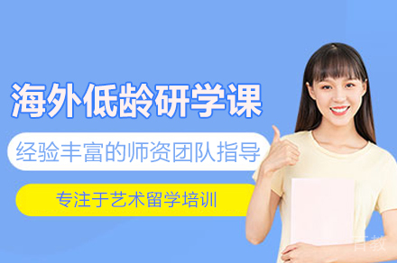 海外低龄研学课程