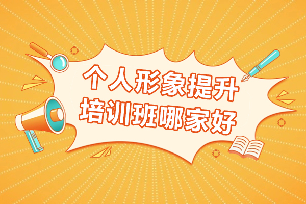 上海个人形象提升培训班-董冬秀美业教育