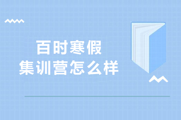 沈陽-百時寒假集訓營怎么樣