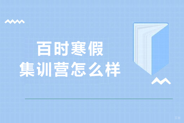 百时寒假集训营怎么样