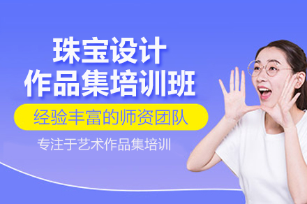 珠宝设计作品集培训班