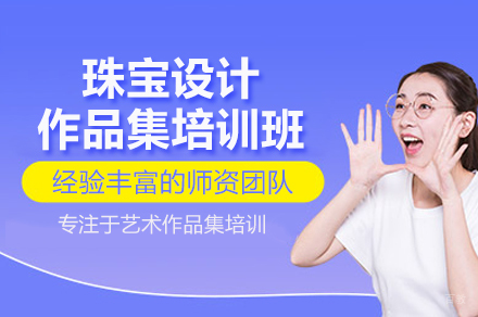 珠宝设计作品集培训班
