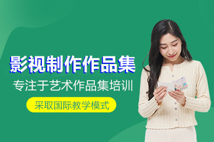 影视制作作品集培训班