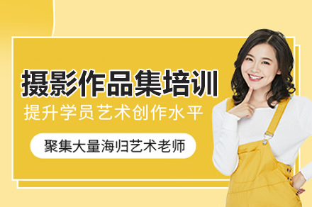 摄影作品集培训班