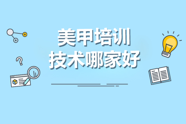 上海美甲培训技术哪家好-董冬秀美业教育