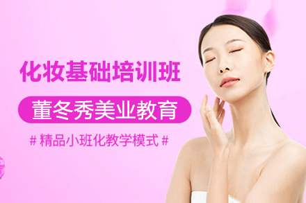 上海化妆基础培训班