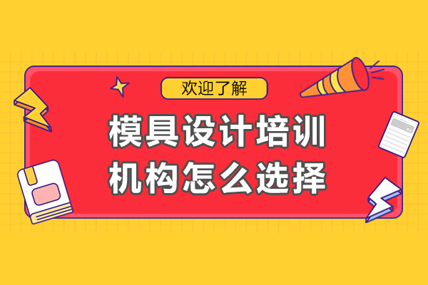 精明挑选东莞模具设计培训机构的全面策略