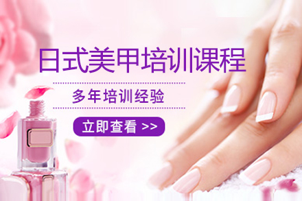 上海日式美甲培训课程