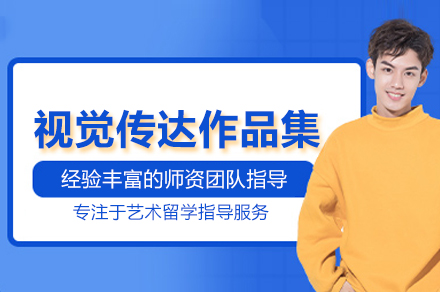视觉传达作品集培训班
