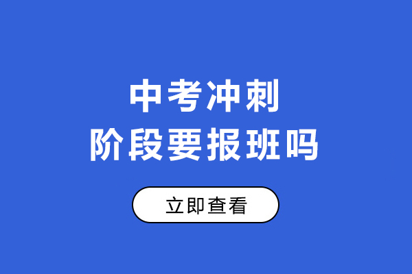 沈陽-中考沖刺階段要報班嗎