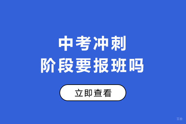 中考冲刺阶段要报班吗