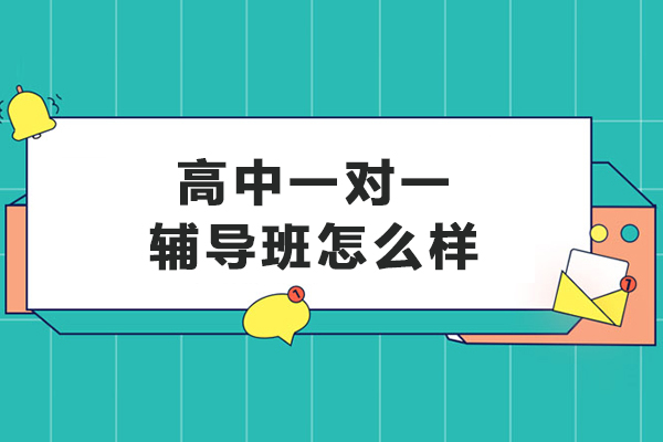 沈陽-沈陽高中一對一輔導班怎么樣