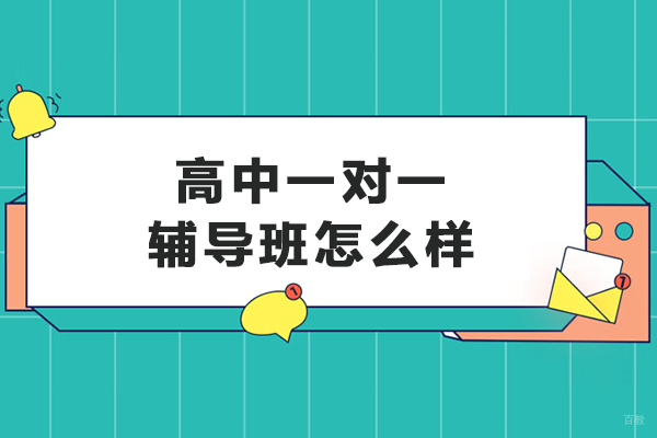沈阳高中一对一辅导班怎么样