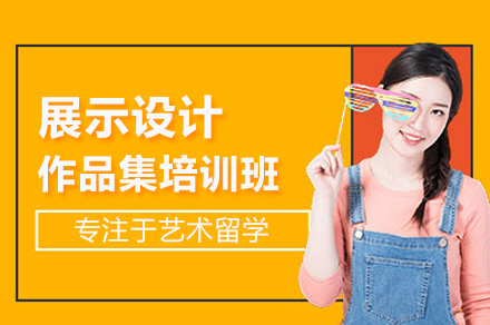展示设计作品集培训班