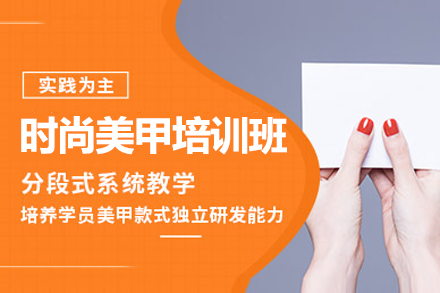 上海时尚美甲培训班