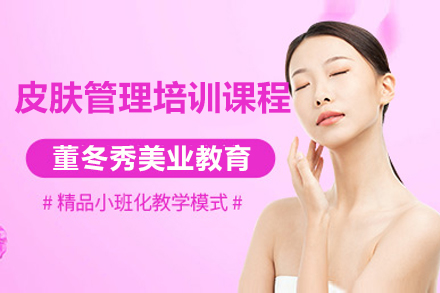上海皮肤管理培训课程