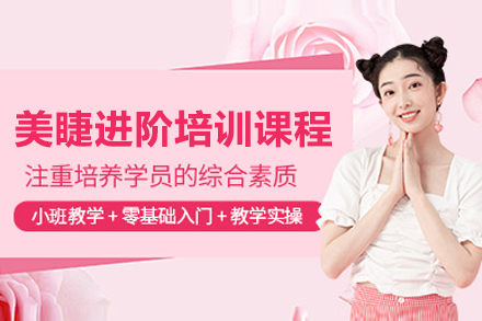 上海美睫进阶培训课程