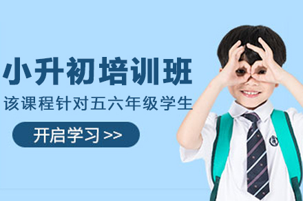 沈陽小升初培訓班