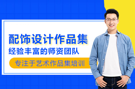 配饰设计作品集培训班