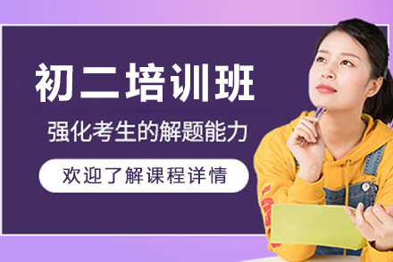 沈陽初二培訓班