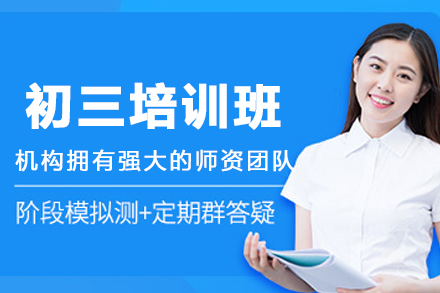 沈陽初三培訓班