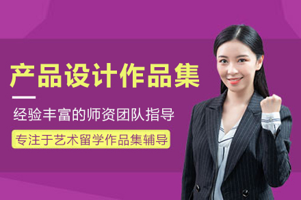 产品设计作品集培训班