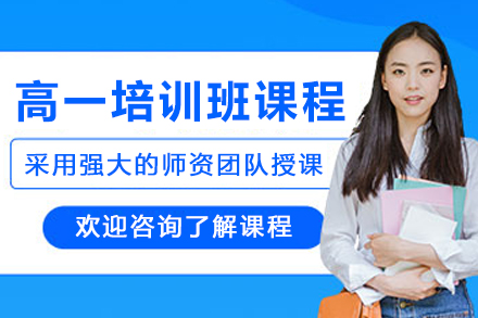 沈陽高一培訓班