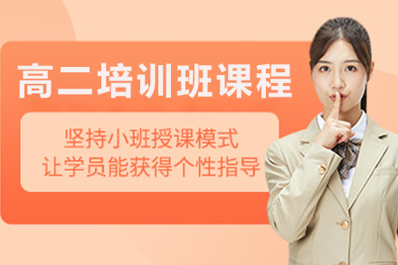 沈陽高二培訓班