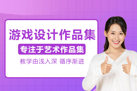 游戏设计作品集培训班