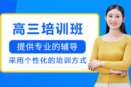 沈陽高三培訓班