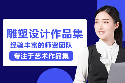 雕塑设计作品集培训班