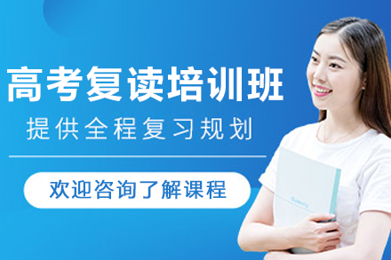 沈陽高考復讀培訓班