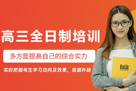 沈阳高三全日制培训班